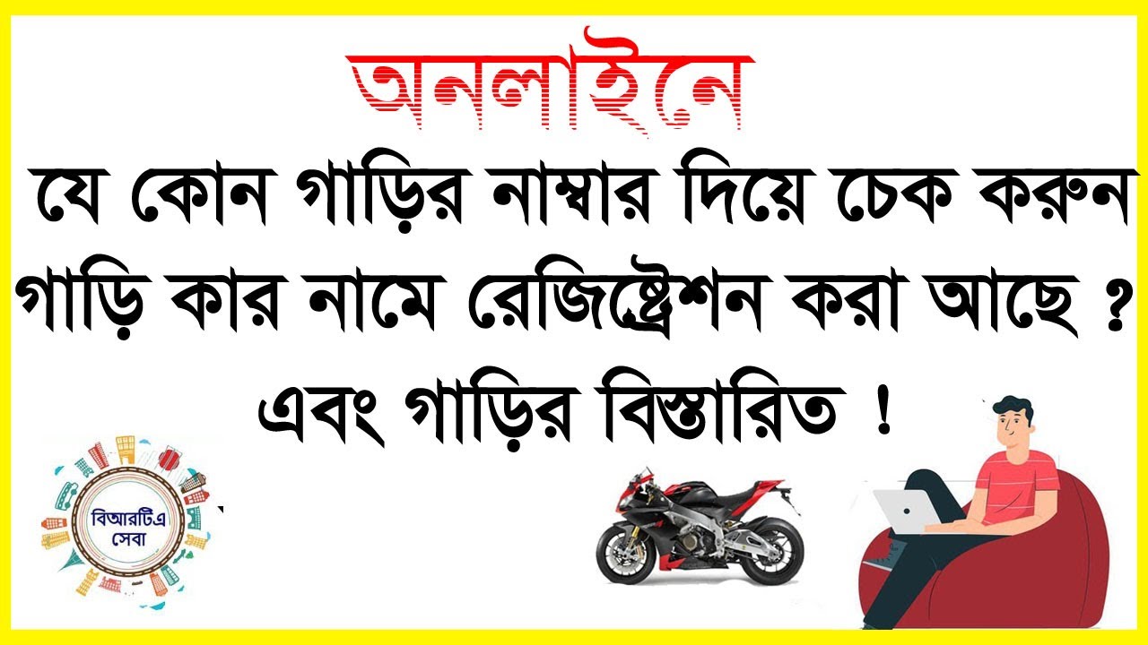 অনলাইনে মোটরসাইকেল রেজিস্ট্রেশন চেক ! গাড়ির নাম্বার দিয়ে মোটরসাইকেল রেজিস্ট্রেশন যাচাই |