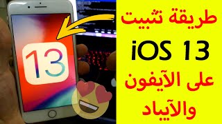 طريقة تثبيت iOS 13 للآيفون والآيباد عبر الويندوز screenshot 1