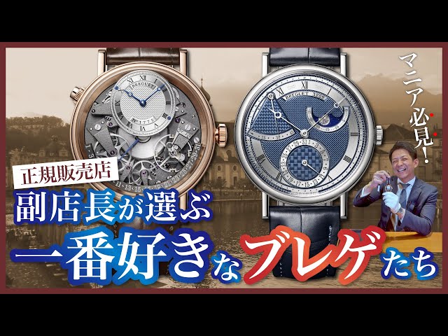 ブレゲ　Breguet 時計ディスプレイスタンド BREGUET】マニア必見！正規販売店副店長が選ぶ、一番好きな