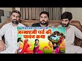जन्माष्टमी पर्व की पावन कथा  Janmashtami Vrat Katha जन्माष्टमी व्रत कहा #pakistanreaction 