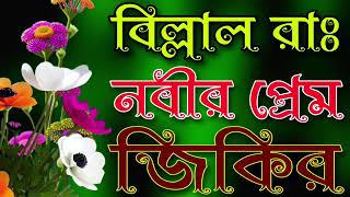 বিল্লাল রা: নবীর প্রেম ইসলামিক সেরা দরুদ শরীফ ২০২৫ সালের জিকির 💔💯🥀