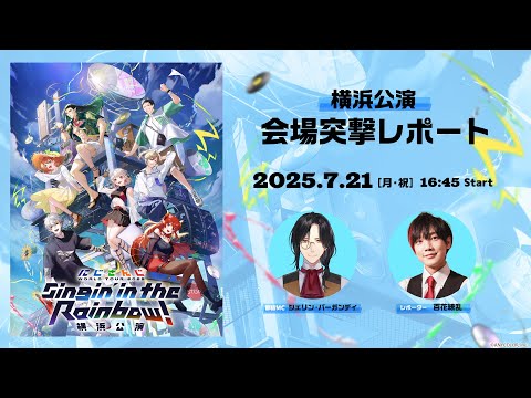 【直前放送】にじさんじ WORLD TOUR 2025 Singin’ in the Rainbow!横浜公演 会場突撃レポート