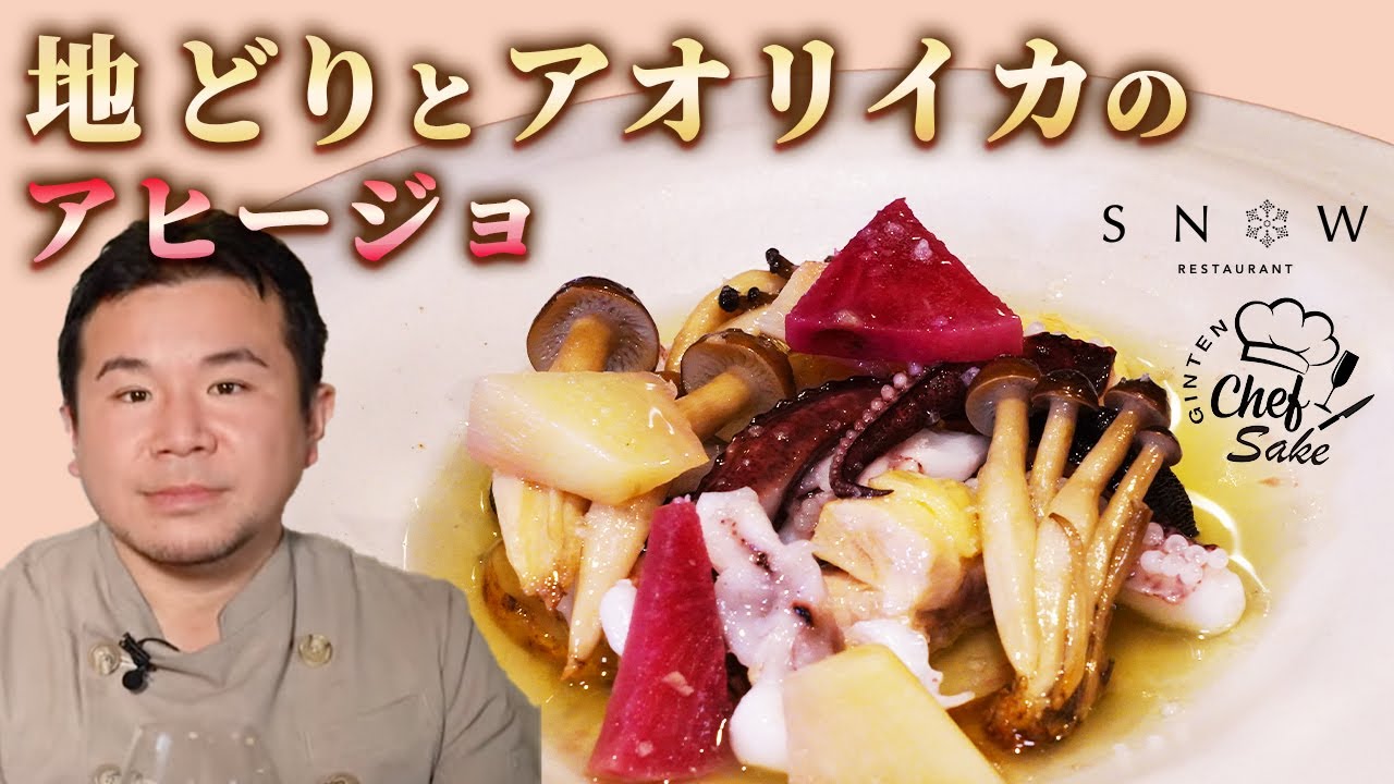 プロのレシピ 地どりとアオリイカのアヒージョ ノルディックフレンチ 海野元気シェフ 福岡 吟天 日本酒 スノゥ Snow Gintnenblanc 森酒造場 飛鸞 Youtube