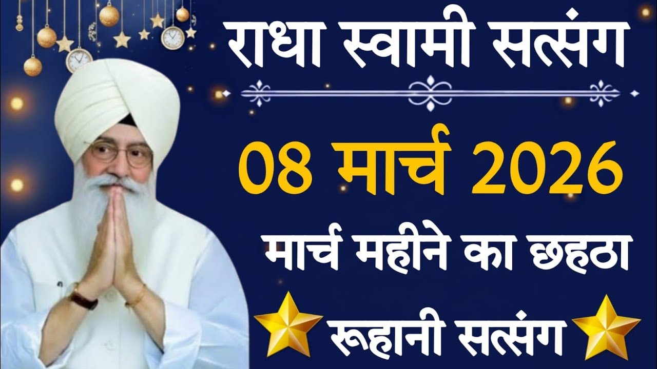08 March 2026 // मार्च महीने का छहठा रूहानी सत्संग // Radha Soami Ji