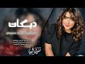 شاوي واشرب شنينه ترندات جديد وحصري دبكات الاسطورة جهاد سليمان 2024 