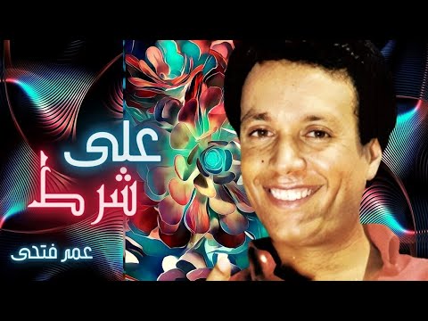عمر فتحى على شرط
