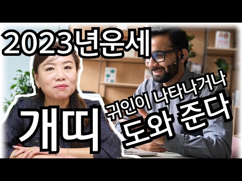 2023년 계묘년 개띠운세 <strong>귀인이</strong> 나타난다!