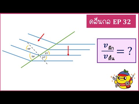 คลื่นกล ( Ep32) : จากรูป แสดงหน้าคลื่นตกกระทบและหน้าคลื่นหักเหของคลื่นผิวน้ำ ที่เคลื่อนที่จากบริเวณ