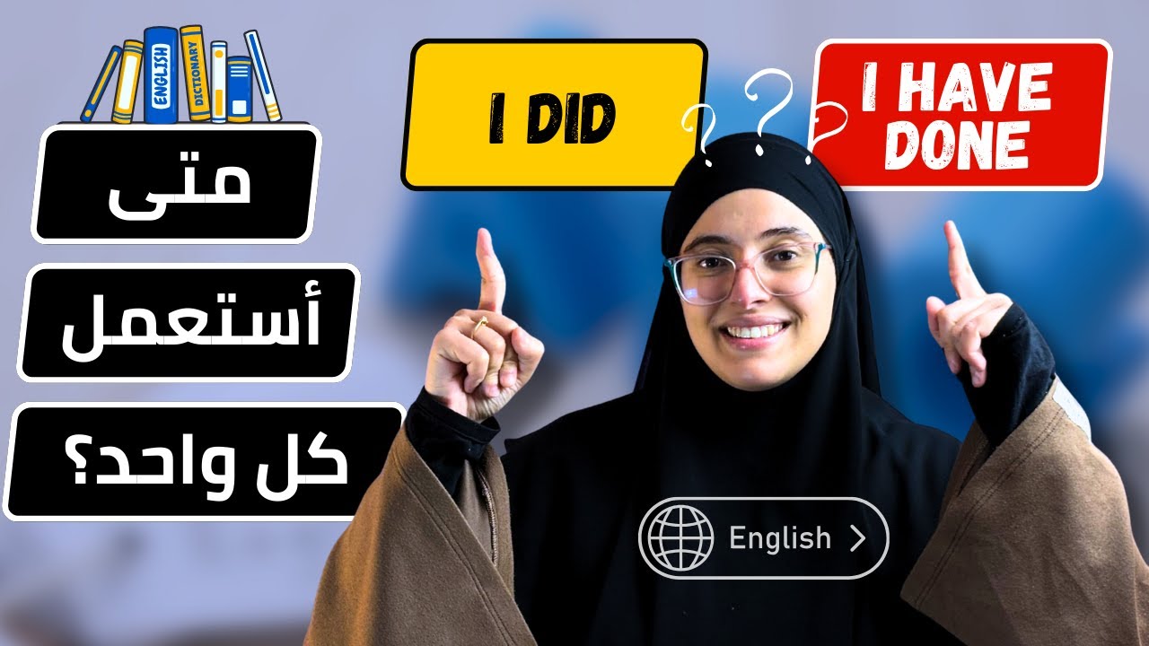 هل Past Simple أم Present Perfect؟ الاختيار اللي يربك الجميع