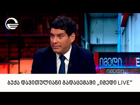 „ქართული ოცნების“ თავმჯდომარის მოადგილე, ბექა დავითულიანი გადაცემაში „იმედი LIVE“
