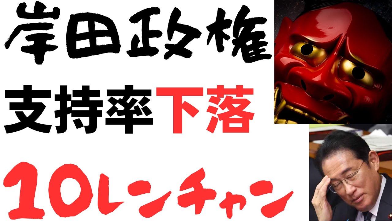 祝☆岸田政権支持率鬼下落10レンチャン！ネット調査では26%まで下落！を扱う動画のサムネイル