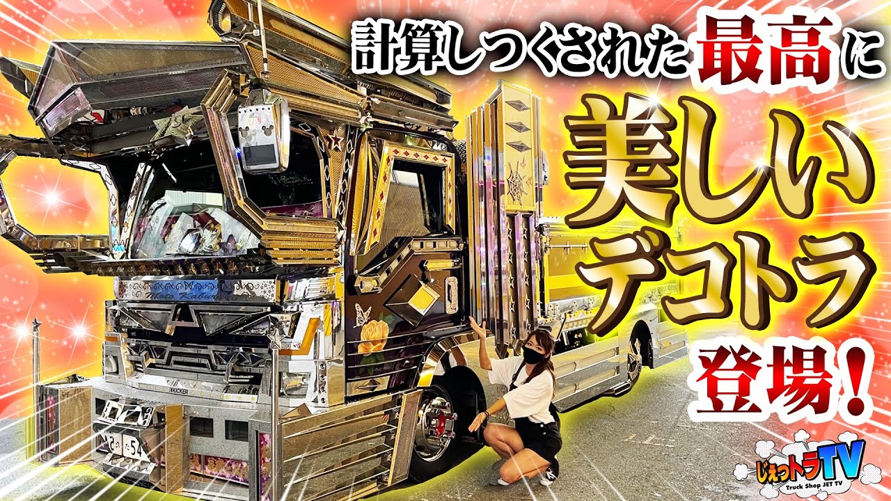 【美人トラック】スワロフスキーが何万個も!?「トラックは娘」と語る親心溢れる超美麗車、計算され尽くした緻密なデコトラだった！【あなたのトラック見せて！】