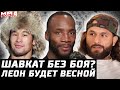 Леон будет весной! Масвидаля отшили. Шавкат без боя? Томпсон сливается. Стриклэнд стебет. Усик №1