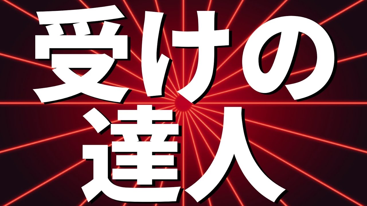 受けの達人が登場しました