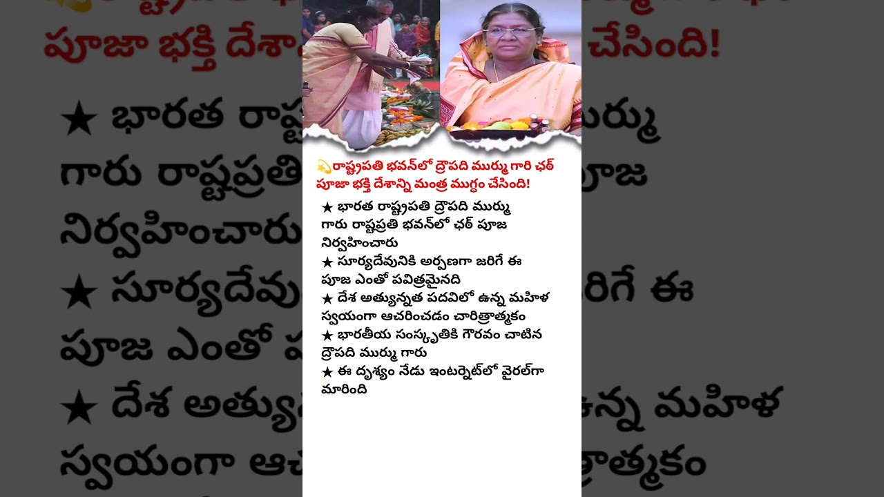 ✨PRESIDENT DROUPADI MURMU PERFORMS CHHATH PUJA AT RASHTRAPATI BHAVAN–A PROUD MOMENT! 🇮🇳✨