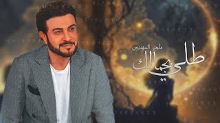 زفات 2023 ماجد المهندس | زفة طلي بجمالك | حصري