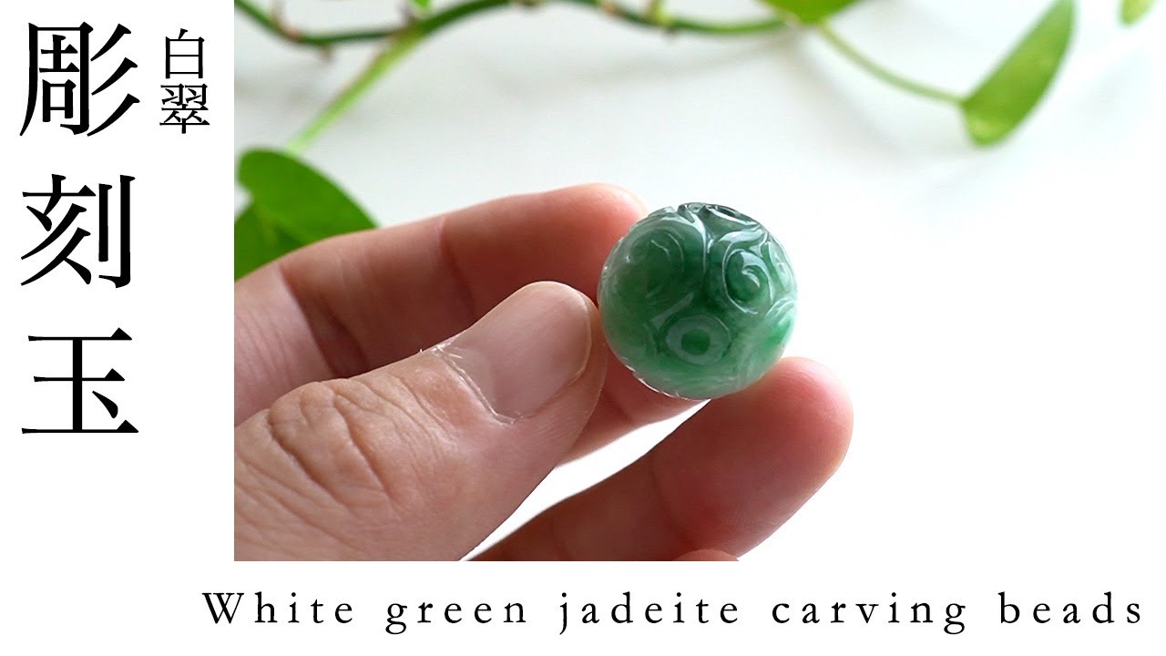 翡翠の卵型彫刻 花と葉のデザイン White green jadeite carving beads 白翠の翡翠彫刻玉 如意唐草 - YouTube
