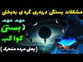 علوم غریبه بستن کواکب یعنی بستگی رزق بستگی بخت گره مشکل دایم سرنوشت بد معرفی ده طلسم سنگین درویش جم 