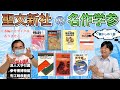 【廃業】館長と語る聖文新社の伝説的参考書！