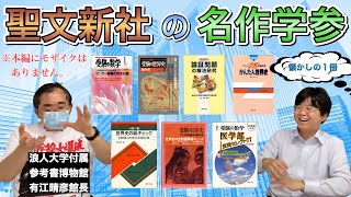 【廃業】館長と語る聖文新社の伝説的参考書！