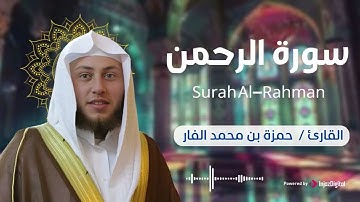 سورة الرحمن كاملة | بصوت الشيخ حمزة بن محمد الفار