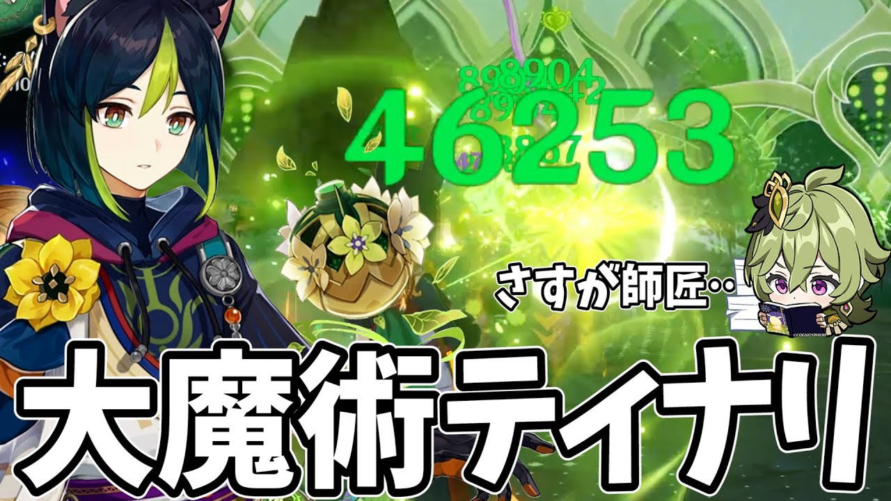 これが始まりの大魔術を持たせたティナリの力だ…！【原神Live】 - YouTube