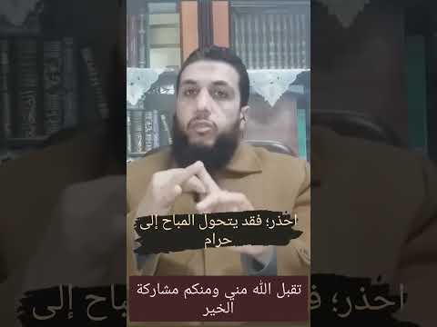 احذر فقد يتحول المباح إلى حرام محمد عبد الغفار