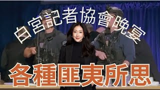 白宮記者協會晚宴槍擊案各種匪夷所思