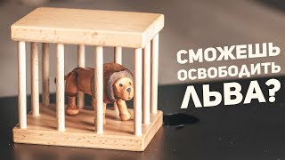 Лев В Клетке / Сможешь Освободить?