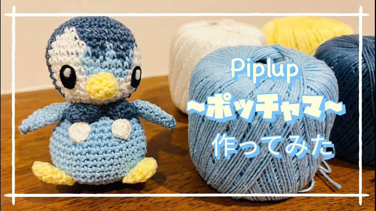かぎ針編み】#1 ポケモンフレンズのポッチャマを編んでみる｜編み物