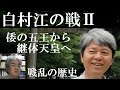 戦乱の日本史　白村江の戦いⅡ　倭の五王から継体天皇へ【研究者と学ぶ日本史】