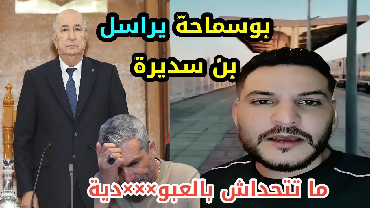 بوسماحة 😂😁 يزلزل بن سديرة.... غارا جبيلات الرئيس تبون و التحدي 