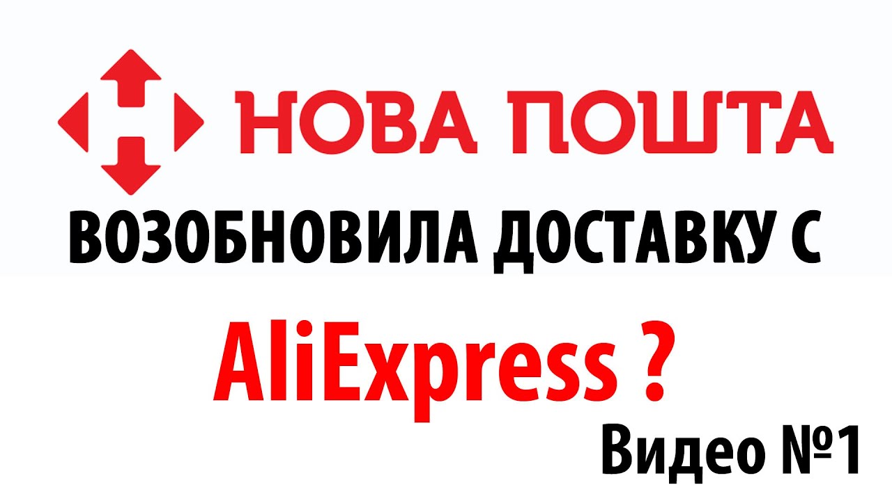 Укр-Почта и Новая Почта возобновила доставку с Алиэкспресс? Видео №1