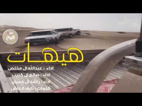شيلة هيهات مسرعة