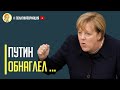 Срочно! Ангела Меркель увидела угрозу со стороны России