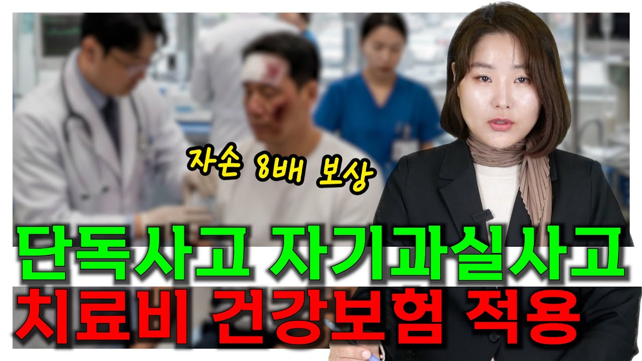 단독사고 100%자기과실사고 치료비 건강보험 적용방법! 손해배상보험전문변호사