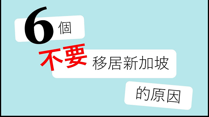 【移民新加坡必看】6个不要移民新加坡的原因 （包含2020年最新资讯！）附繁体中文字幕 - 天天要闻