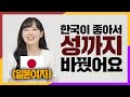 한국에 반해서 결혼까지 해버린 일본여자가 한국에 살면서 충격받은 이유