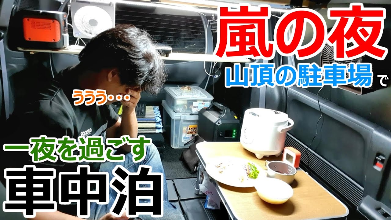 嵐の夜に山頂の駐車場の片隅で一夜を過ごす車中泊 Youtube
