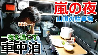 嵐の夜に山頂の駐車場の片隅で一夜を過ごす車中泊