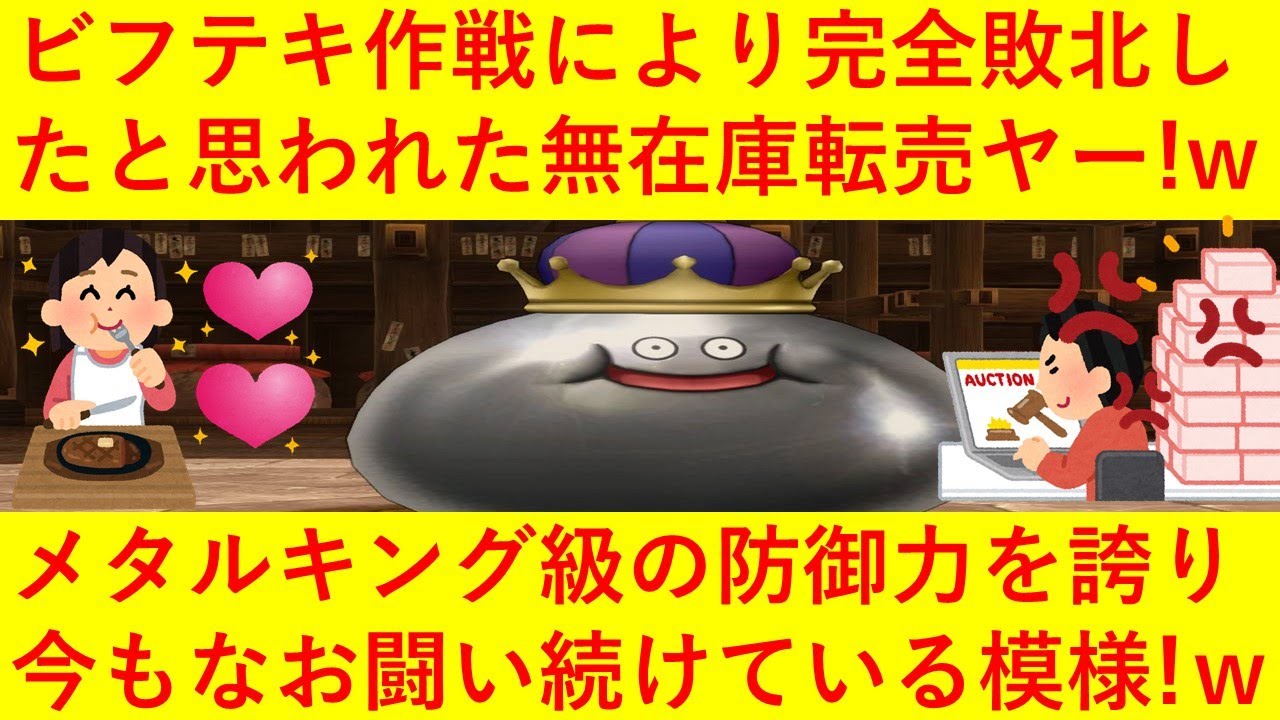 【悲報】ビフテキ作戦により完全敗北したと思われた無在庫転売ヤーさん、メタルキング級の防御力を誇り相変わらず転売ノウハウをツイートへwwしかも人格まで変わってしまい似た同業者は許さんとブチギレへwwww