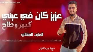 عزيز كان في عيني كبير وطاح العابد المشاي        الجديد سمعها