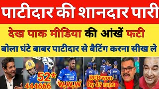 Pak Media Shocked on RCB BEAT DC in IPL 2024 | Rajat Patidar 52 | Yash Dayal 3 wickets | Pak reacts