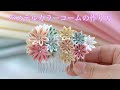 【つまみ細工】パステルカラーコームの作り方✨【4K】　-petit bonheur-