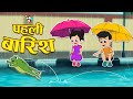 बारिश में भुट्टा | पहली बारिश | First Rain | Hindi Stories | Hindi Cartoon | कार्टून | Puntoon Kids