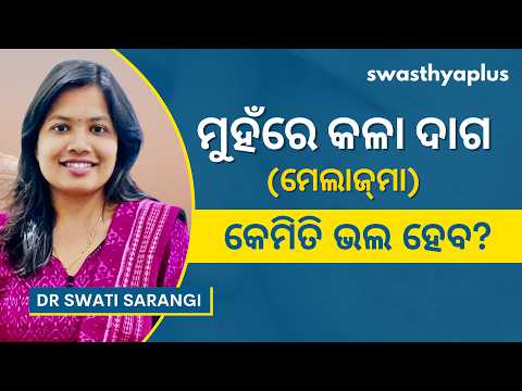 ମେଲାଜ୍‌ମା (ମୁହଁରେ କଳା ଦାଗ): କେମିତି ଦୂର ହେବ? | Melasma / Facial Pigmentation, Odia | Dr Swati Sarangi