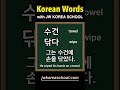 Study Korean words EVERYDAY!!!! DAY183 #korean #koreanwords #dailykorean #learnkorean