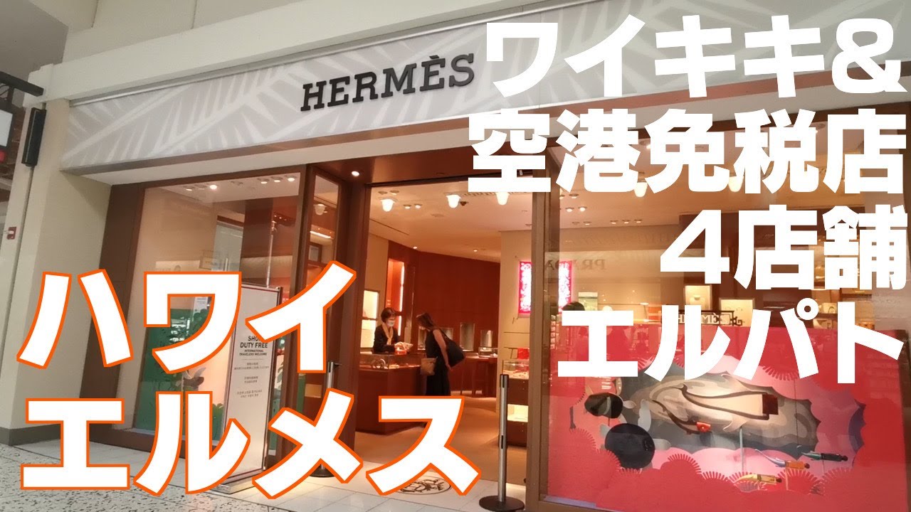 最新ハワイエルメス情報！エルパトしてきました - YouTube