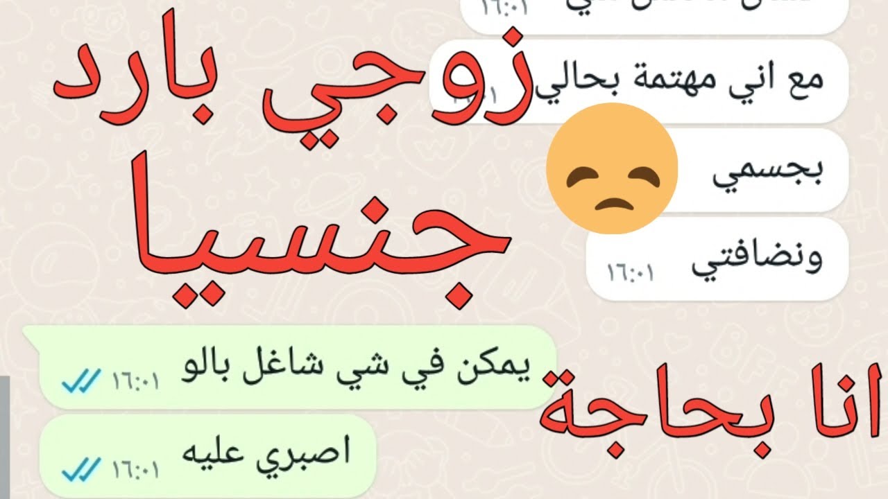 زوجي بارد جنسيا وانا موقدرانة أتحمل ساعدوني