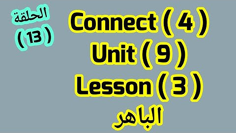 كونكت للصف الرابع( Unit 9)   (Lesson 4 ) الباهر ازاى اشرحه لابنى بسهولة